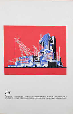 Чернихов Я.Г. Архитектурные фантазии. 101 композиция в красках. 101 архитектурная миниатюра. Л., 1933.